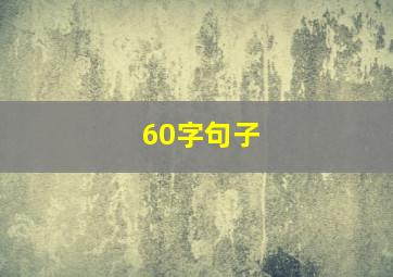 60字句子