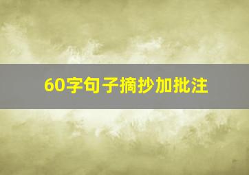 60字句子摘抄加批注