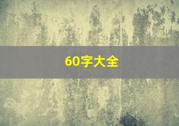 60字大全