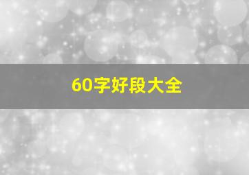 60字好段大全