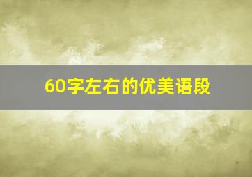 60字左右的优美语段