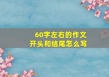 60字左右的作文开头和结尾怎么写