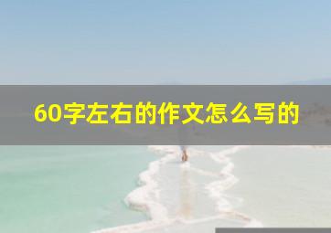 60字左右的作文怎么写的