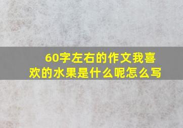 60字左右的作文我喜欢的水果是什么呢怎么写