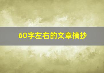 60字左右的文章摘抄