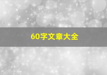 60字文章大全