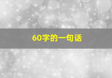 60字的一句话