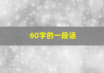 60字的一段话