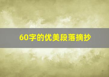 60字的优美段落摘抄