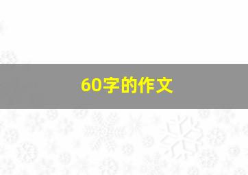 60字的作文