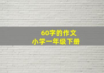 60字的作文小学一年级下册