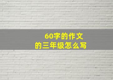 60字的作文的三年级怎么写