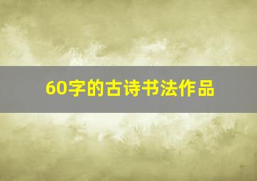 60字的古诗书法作品