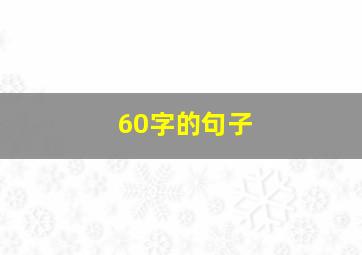 60字的句子