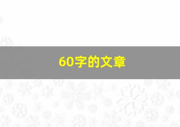 60字的文章