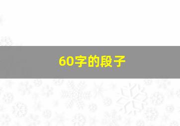 60字的段子