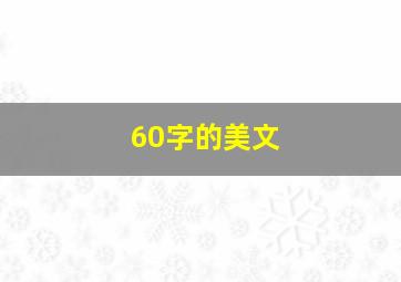 60字的美文