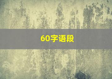 60字语段