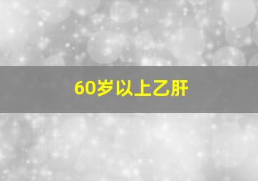 60岁以上乙肝