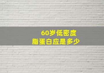 60岁低密度脂蛋白应是多少