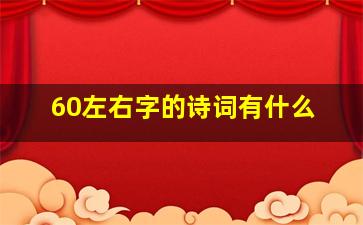 60左右字的诗词有什么