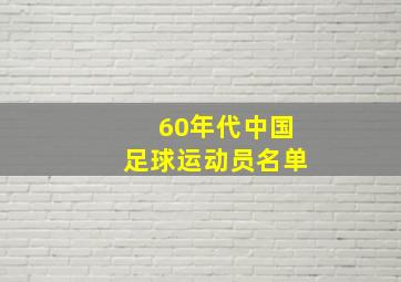 60年代中国足球运动员名单