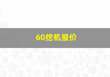 60挖机报价