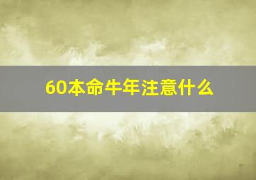 60本命牛年注意什么