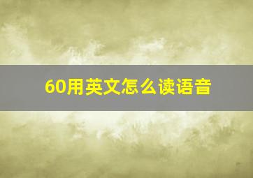 60用英文怎么读语音