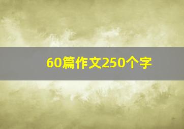 60篇作文250个字