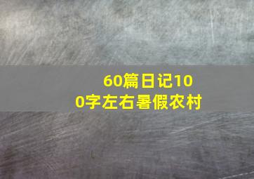 60篇日记100字左右暑假农村