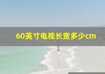 60英寸电视长宽多少cm