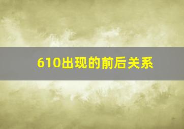 610出现的前后关系