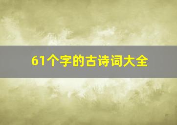 61个字的古诗词大全