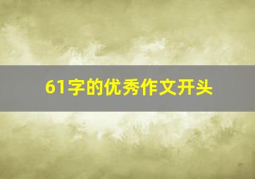 61字的优秀作文开头