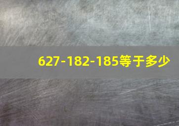 627-182-185等于多少