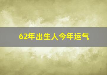 62年出生人今年运气