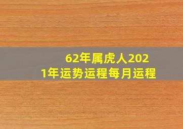 62年属虎人2021年运势运程每月运程