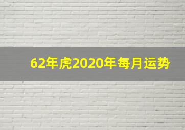 62年虎2020年每月运势