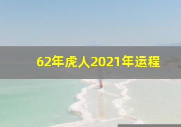 62年虎人2021年运程