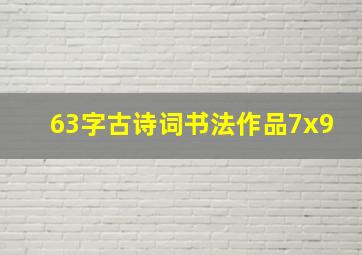 63字古诗词书法作品7x9