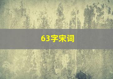 63字宋词