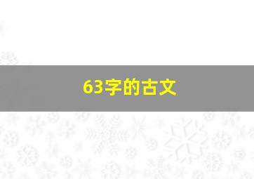 63字的古文