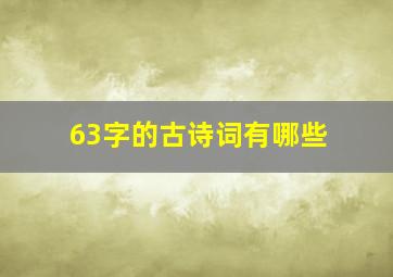 63字的古诗词有哪些