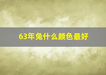 63年兔什么颜色最好