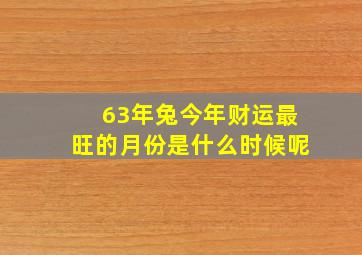 63年兔今年财运最旺的月份是什么时候呢