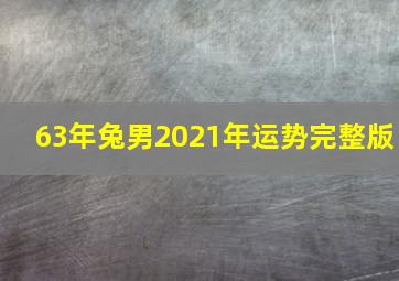 63年兔男2021年运势完整版