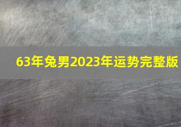 63年兔男2023年运势完整版