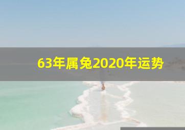 63年属兔2020年运势