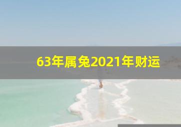 63年属兔2021年财运